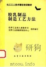 胶乳制品制造工艺方法（1997 PDF版）
