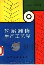 轮胎翻修生产工艺学 1994 PDF电子版封面 7502513159 林礼贵,林剑莲编