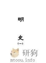 缩印百衲本二十四史 明史 1 1958 PDF电子版封面 11017·50 张元济主编