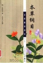 本草纲目 金陵版排印本 上 第2版 1999 PDF电子版封面 7117061170 (明)李时珍著