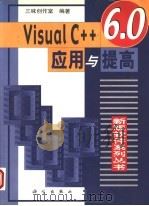 Visual C++ 6.0应用与提高 1999 PDF电子版封面 7030072588 三味创作室编著