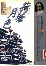 荷塘月色 散文卷I 1994 PDF电子版封面 9578730535 朱?森编著