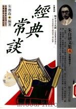 朱自清文集 4 学术论著卷 1 经典常谈 1994 PDF电子版封面 9578730675 朱自清著;朱乔森编