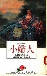 小妇人 1994 PDF电子版封面 9578730624 (美)阿尔柯特(Louisa May Alcott)原著;雅