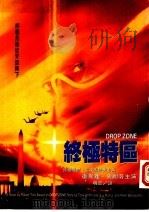 终极特区 1995 PDF电子版封面 9577971148 罗勃·提恩(Robert Tine)著;明萱译