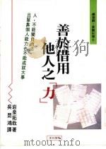 善于借用他人之“力” 1993 PDF电子版封面 9578836023 (日)岩泉拓哉著;吴昆鸿译