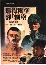 难得糊涂却“糊涂” 政治奇谋篇 1995 PDF电子版封面 9577970990 博平,刘军,余小平编著