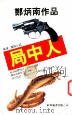 局中人 1997 PDF电子版封面 962160043X 郑炳南编著