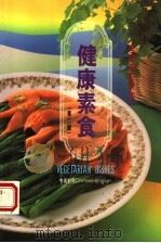 健康素食  第2辑   1992  PDF电子版封面  9576890209  李曾鹏展编著 
