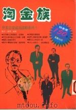 淘金族 1995 PDF电子版封面 9577331602 晓平,颖华编著