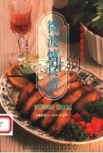 微波炉食谱 1993 PDF电子版封面 9576890284 李曾鹏展编著