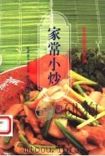 家常小炒 1993 PDF电子版封面 9576890292 李曾鹏展编著
