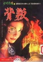 背叛 1995 PDF电子版封面 9577760791 (美)R·L·史汀著;张艾茜译