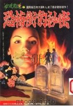 恐怖街的秘密   1995  PDF电子版封面  957776083X  史汀（R.L.Stine）著；张艾茜译 