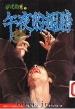 午夜的翅膀 1995 PDF电子版封面 9577760945 皮尔(John Peel)著;张艾茜译