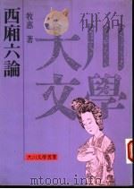 西厢六论 1992 PDF电子版封面 9578626002 牧惠著