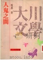 人鬼之间 1992 PDF电子版封面 9578626029 牧惠著