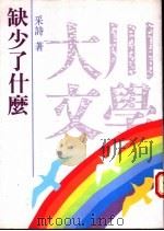 缺少了什么 1993 PDF电子版封面 957862607X 采诗著