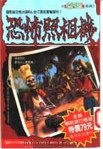 恐怖照相机 1995 PDF电子版封面 9577760805 (美)R·L·史汀著;张艾茜译