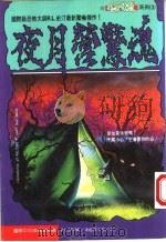 夜月营惊魂 1995 PDF电子版封面 9577760821 (美)R·L·史汀著;张艾茜译