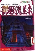 欢迎到鬼屋来 1995 PDF电子版封面 9577760864 (美)R·L·史汀著;张艾茜译