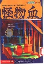 怪物血 1995 PDF电子版封面 9577760880 (美)R.L.史汀著;张艾茜译