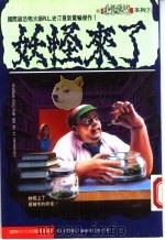 妖怪来了 1995 PDF电子版封面 957776097X (美)R·L·史汀著;张艾茜译