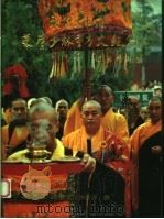 永信大和尚荣膺少林寺方丈纪念（1999 PDF版）