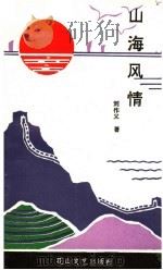 山海风情（1993 PDF版）