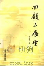 回顾与展望 1994 PDF电子版封面 720201548X 戴明予著