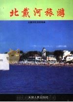 北戴河旅游 1994 PDF电子版封面 7201020595 北戴河区旅游局编