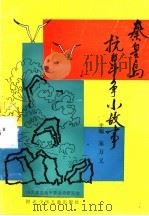 秦皇岛抗日斗争小故事 1991 PDF电子版封面 7537606749 中共秦皇岛市委党史研究室编;朱万义主编