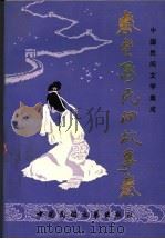 秦皇岛市故事卷  第1卷（1989 PDF版）