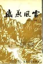 幽燕风雷   1989  PDF电子版封面  7202004755  朱万义主编 