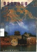 秦皇岛风物纵横 1992 PDF电子版封面 7530812378 乔万民著