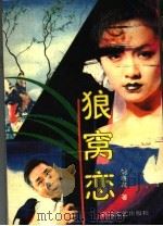 狼窝恋 1993 PDF电子版封面 7531310686 刘春友著