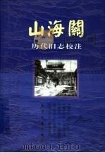 山海关历代旧志校注 1999 PDF电子版封面 720102566X 时晓峰主编;王志杰,裴耀辉,张椿林副主编;山海关区旧志校注工