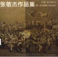 张敏杰作品集：画册（1995.11 PDF版）