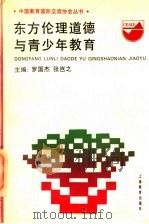 东方伦理道德与青少年教育（1994 PDF版）