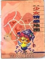 少女情感地图 1999 PDF电子版封面 7537924775 冯斌等编著;傻大姐主编