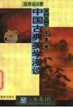 中国古典美学漫谈 1997 PDF电子版封面 7805900981 金丹元著