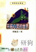 开拓心灵的世界 1997 PDF电子版封面 7805906807 傅佩荣著