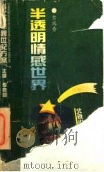 半透明情感世界 1994 PDF电子版封面 7530104411 吉瑞香著