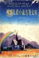 世界儿童小说名著文库 9 1992 PDF电子版封面 7530713574 张美妮,李知光主编;金燕玉,汤锐,季浙生,王东编委