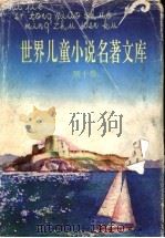 世界儿童小说名著文库 10 1992 PDF电子版封面 7530713582 张美妮,李知光主编;金燕玉,汤锐,季浙生,王东编委