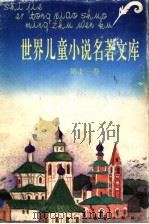 世界儿童小说名著文库 11 1992 PDF电子版封面 7530713590 张美妮,李知光主编;金燕玉,汤锐,季浙生,王东编委