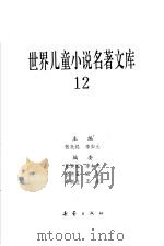 世界儿童小说名著文库 12 1992 PDF电子版封面 7530713604 张美妮,李知光主编;金燕玉,汤锐,季浙生,王东编委