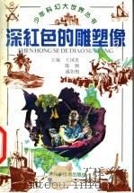 深红色的雕塑像 1996 PDF电子版封面 7806193472 王国忠等主编