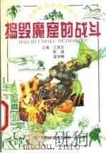 捣毁魔窟的战斗 1996 PDF电子版封面 7806193456 王国忠等主编