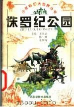 侏罗纪公园 1996 PDF电子版封面 780619343X 王国忠等主编